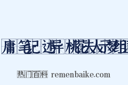 庸盦笔记·述异·桃花夫人示梦组词是什么意思的图片